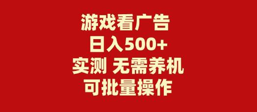 游戏看广告赚钱新方式：无需养机，操作简单，零成本轻松上手！-阿志说钱