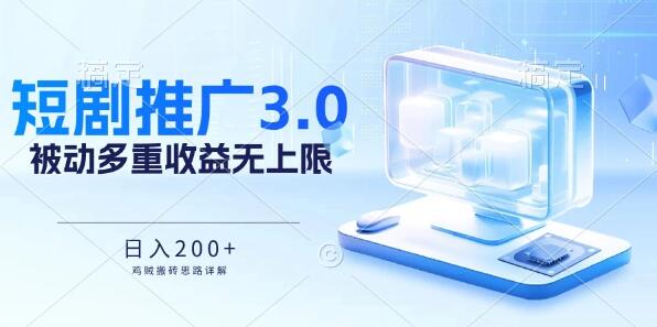 图片[1]-推广短剧3.0鸡贼搬砖玩法大揭秘！被动收益日入200+，多重收益累加！-阿志说钱