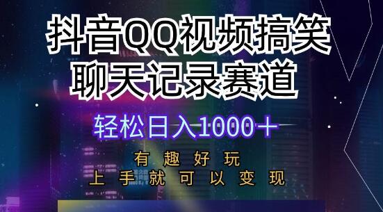 抖音QQ视频搞笑聊天记录赛道新玩法，轻松上手日入千元，趣味变现操盘！-阿志说钱