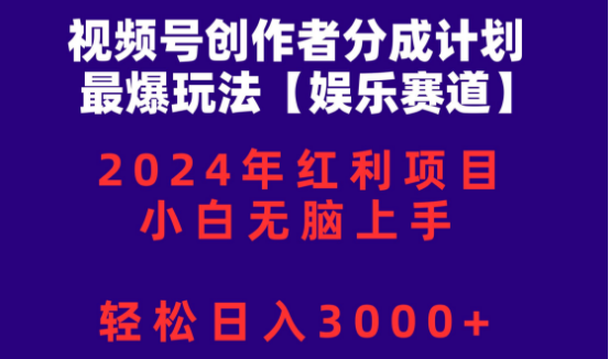 2024视频号创作者分成热门玩法，小白快速上手，日入3000+-阿志说钱