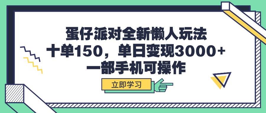 蛋仔派对懒人玩法大揭秘，十单赚150，单日转化3000+，仅需一部手机！-阿志说钱