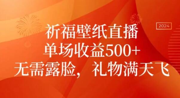 图片[1]-祈福壁纸直播，礼物爆棚，不露脸也能月入过万-阿志说钱