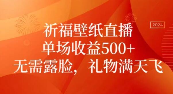 祈福壁纸直播，礼物爆棚，不露脸也能月入过万-阿志说钱