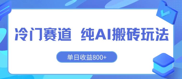 图片[1]-AI技术赚钱攻略：单日净赚800+，新手友好的长期稳定项目！-阿志说钱