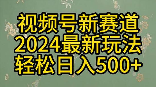 2024视频号分成计划玩法，一键生成原创视频，揭秘收益翻倍的终极秘诀！-阿志说钱