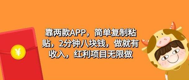 两款APP助力轻松赚，简单复制粘贴，2分钟搞了八块，新手也能简单操作！-阿志说钱