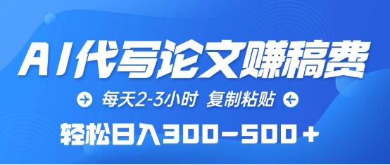 Al写论文赚稿费玩法，一天2-3小时，复制粘贴操作，轻松日入300-500+-阿志说钱