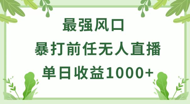 图片[1]-小游戏暴打前任无人直播，单日进账1000+，简单操作变现，新手轻松上手！-阿志说钱