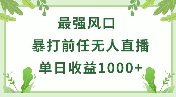 小游戏暴打前任无人直播，单日进账1000+，简单操作变现，新手轻松上手！-阿志说钱