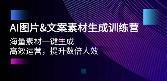 AI图片文案素材生成实战课，海量素材一键生成，高效运营，数倍提升人效-阿志说钱