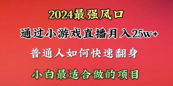 最新风口项目揭秘，小游戏直播月赚25万+， 一天5000+，小白可快速上手！-阿志说钱