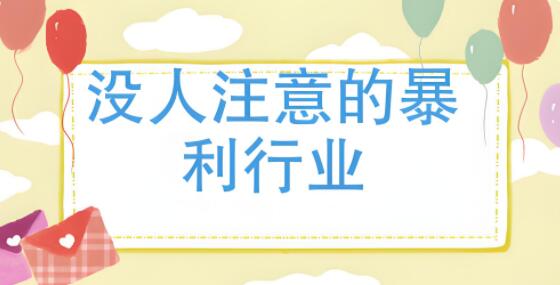 没人愿意做的7个暴利行业！-阿志说钱