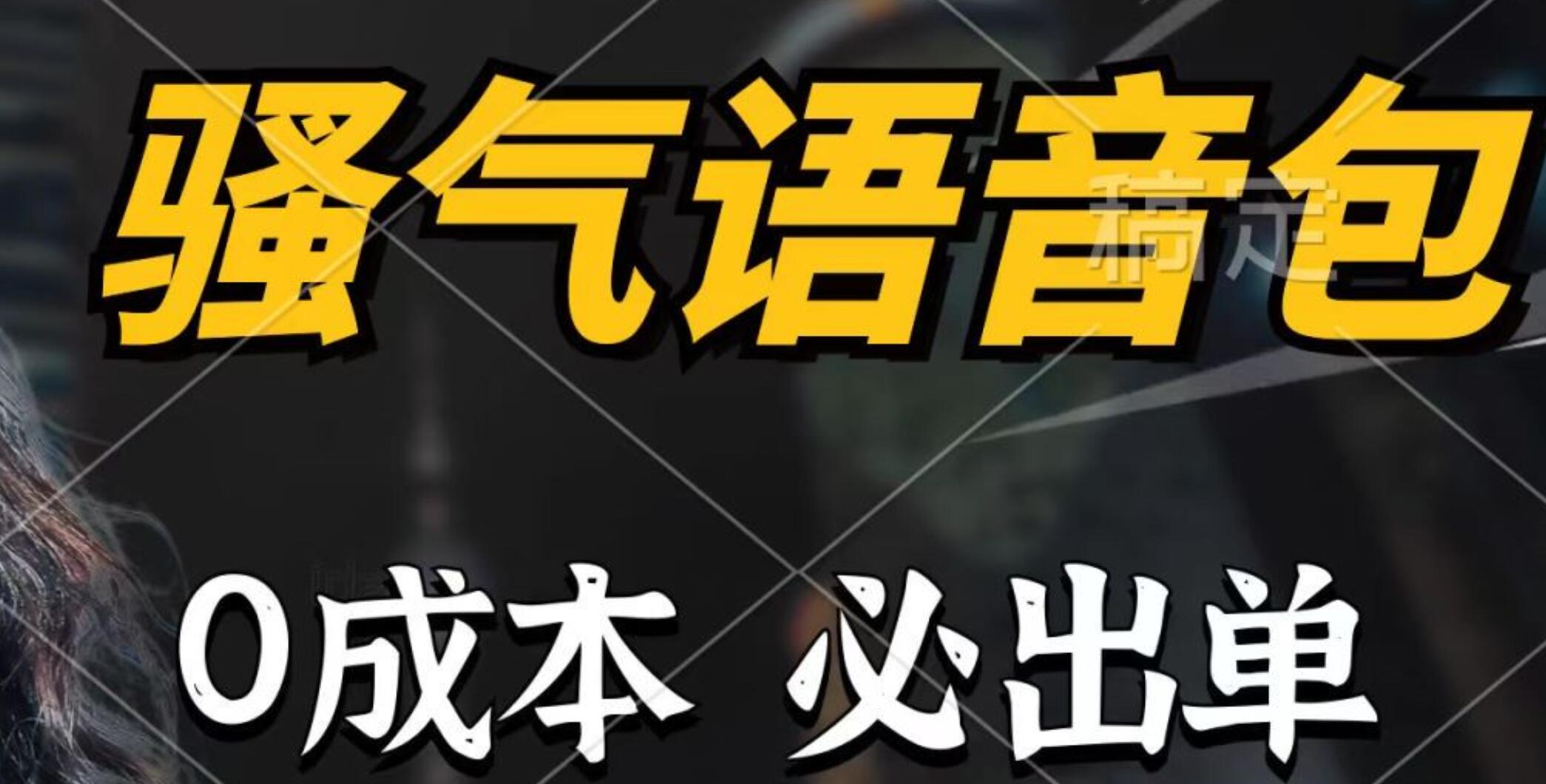 骚气语音包0成本日入1000+！闭眼也能轻松出单，详细教程助你成功！-阿志说钱