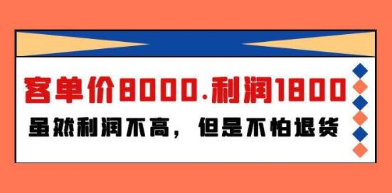 某大咖付费文章《客单价8000.利润1800.虽然利润不高，但是不怕退货》-阿志说钱