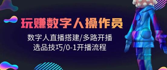 数字人操作员全攻略：轻松搭建数字人直播，0-1开播流程详解，人人都能玩转！-阿志说钱