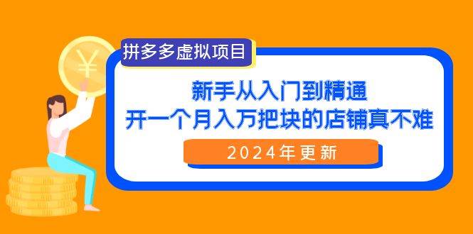 拼多多虚拟项目全攻略：从入门到精通，轻松打造月入万元店铺-阿志说钱