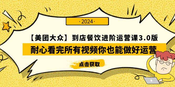 【美团-大众】餐饮进阶运营课3.0版，全程视频教学，助你轻松掌握运营秘诀！-阿志说钱