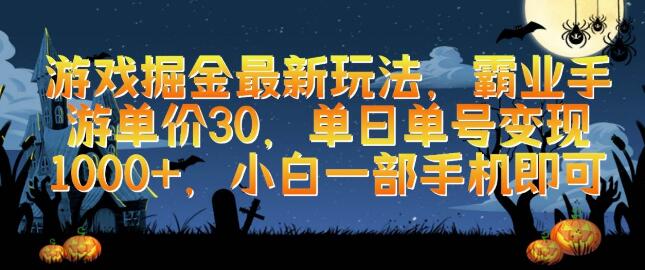 游戏掘金最新攻略：霸业手游单价30元，小白一部手机日入千元-阿志说钱