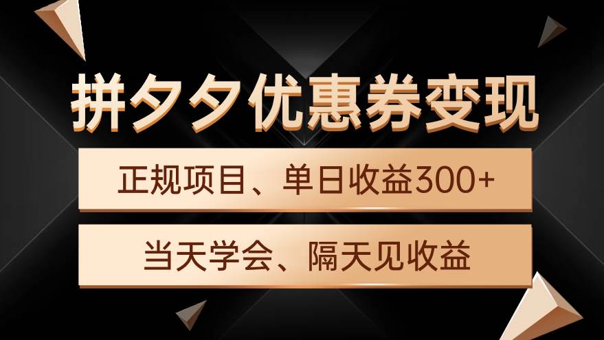 图片[1]-拼夕夕优惠券变现秘诀：日入300+轻松实现，手机电脑均可操作-阿志说钱