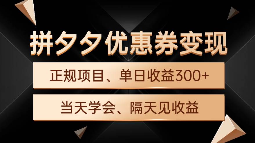 拼夕夕优惠券变现秘诀：日入300+轻松实现，手机电脑均可操作-阿志说钱