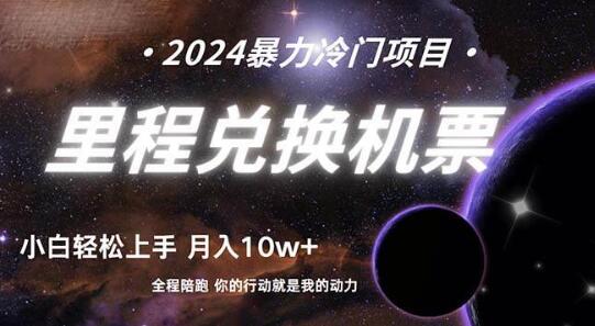 四年稳定项目揭秘：里程积分兑换机票售卖，纯手机操作，小白也能轻松上手-阿志说钱