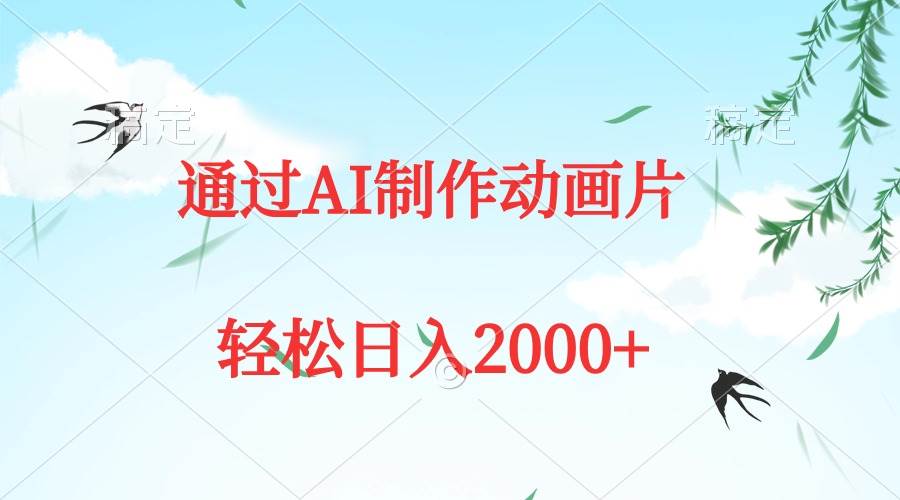 AI助力动画片制作，五分钟打造原创佳作，日产量轻松突破2000+-阿志说钱