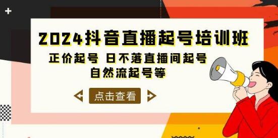 2024抖音直播起号实战课：正价起号秘笈，直播间运营，起号技巧全掌握-阿志说钱