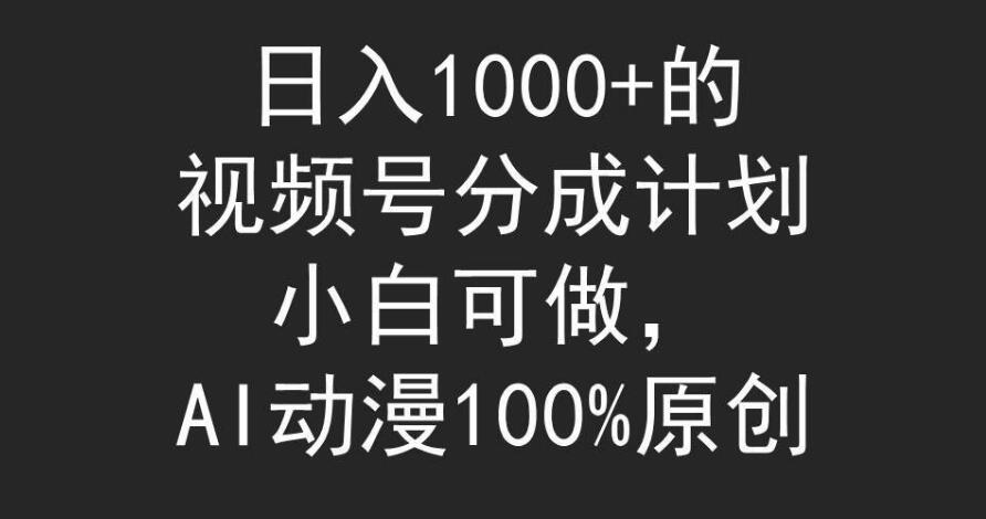 视频号分成计划玩法！小白也能轻松操作，AI动漫100%原创内容实操！-阿志说钱