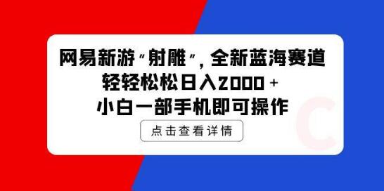 图片[1]-网易新游《射雕》蓝海赛道，日入2000+，小白也能轻松上手，一部手机即可操作-阿志说钱