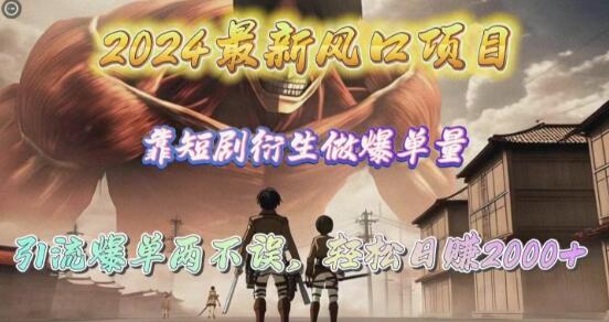 2024最新风口项目揭秘：短剧衍生引爆单量，轻松引流日入2000+！-阿志说钱