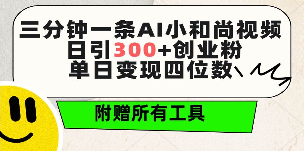 三分钟打造AI小和尚视频，日吸粉300+，轻松实现单日四位数变现-阿志说钱