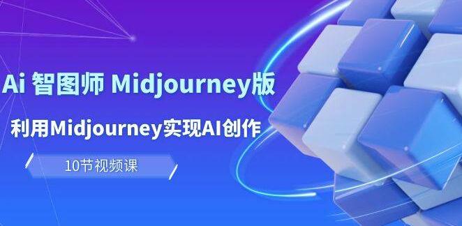 玩赚AI智图师：Midjourney版全面解析，轻松实现AI创作与变现新途径-阿志说钱