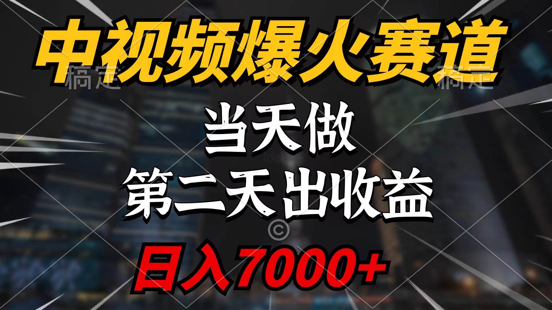 中视频计划火爆赛道，快速上手，次日即见收益，轻松实现百万播放，日入7000+-阿志说钱