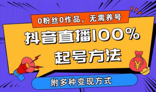 2024抖音直播起号揭秘，0粉丝0作品当天吸引千人在线，多样变现方式-阿志说钱