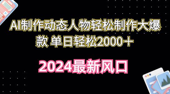 AI助力动态人物制作，轻松打造大爆款，单日收入2000+-阿志说钱