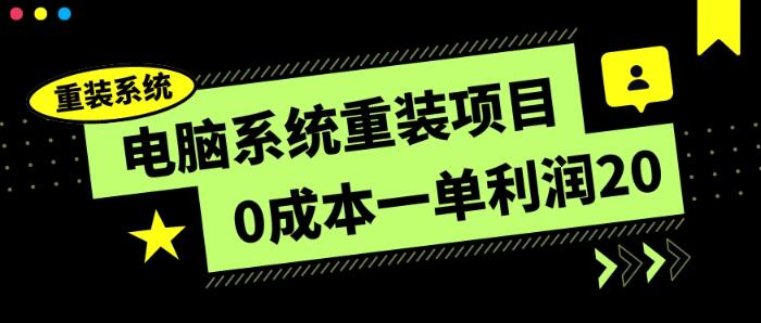 电脑系统重装项目，零成本每单赚20元，傻瓜式操作，轻松上手！-阿志说钱