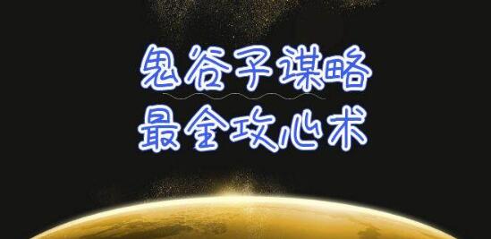 图片[1]-深度解析鬼谷子谋略-全面掌握攻心术，揭秘人性奥秘，让你轻松应对各类人群-阿志说钱