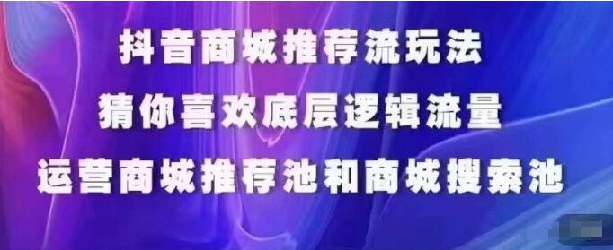 图片[1]-抖音商城运营实战课，猜你喜欢入池技巧，提升商城搜索排名，精准覆盖推荐人群标签-阿志说钱