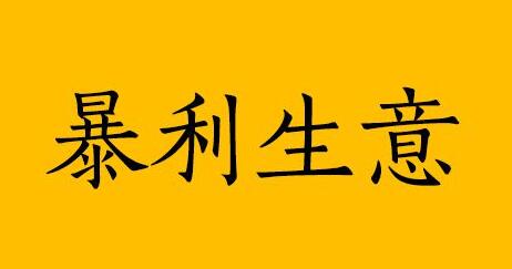 闷声发财的生意：一年只干4个月，就能收入30万的暴利生意！-阿志说钱