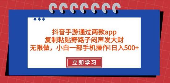 图片[1]-抖音手游双App复制粘贴策略：野路子赚钱秘笈，轻松实现无限收益-阿志说钱