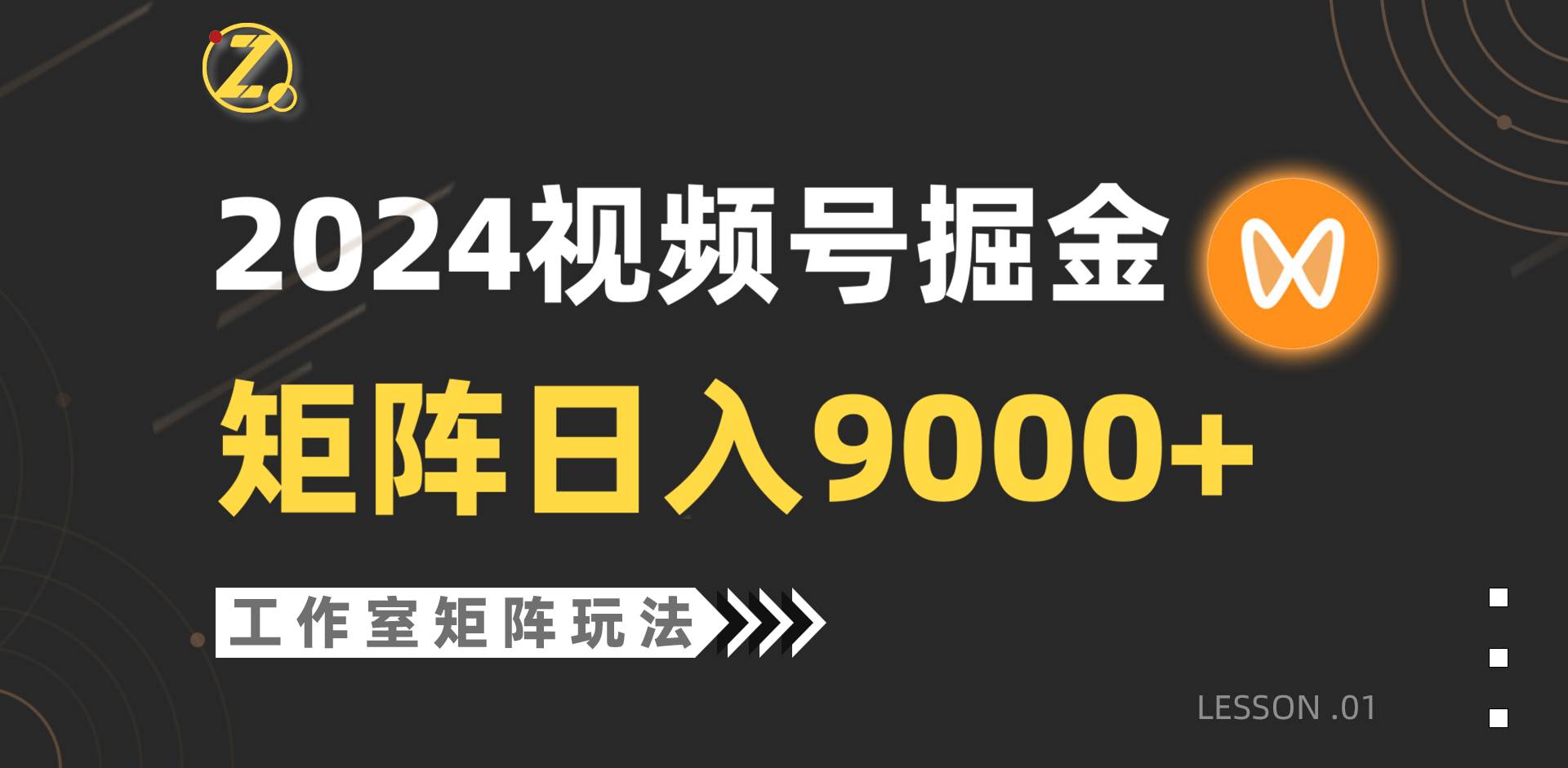 2024年视频号自然流带货实战，工作室实操落地，单个直播间日入9000+-阿志说钱