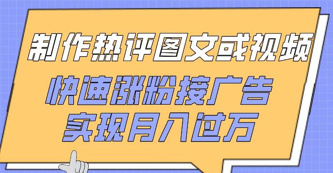 图片[1]-打造热门图文视频，高效吸粉接广告，轻松实现月入过万-阿志说钱
