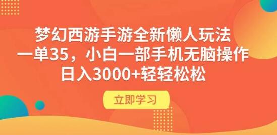 梦幻西游手游全新懒人赚钱术，每单35+，小白一部手机无脑操作，日赚3000+-阿志说钱