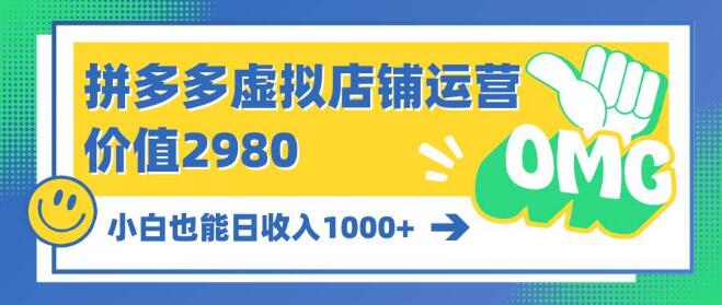 拼多多虚拟店铺运营秘籍，小白轻松日入1000+-阿志说钱