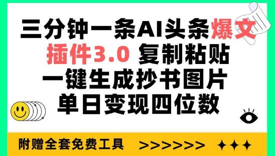 三分钟打造AI头条爆文秘诀：一键复制粘贴生成抄书图片，轻松日入四位数-阿志说钱