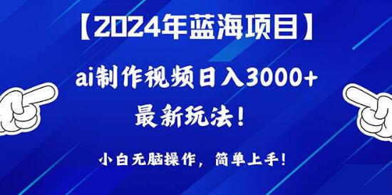 2024年蓝海项目揭秘，AI制作视频日入3000+，小白轻松上手-阿志说钱