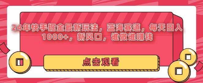 2024年快手掘金最新玩法，蓝海赛道，日入千元，新风口来袭，谁做谁赚钱！-阿志说钱