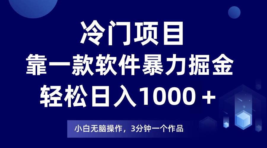 冷门暴利项目揭秘，软件助力日入千元，小白轻松上手，次日即见收益！-阿志说钱