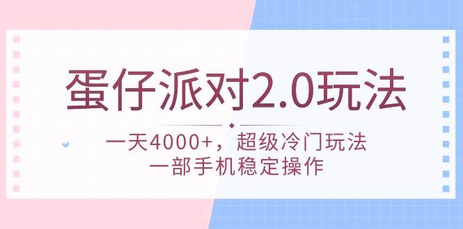 蛋仔派对2.0全新玩法揭秘！日入4000+，冷门高效，手机稳定操作！-阿志说钱