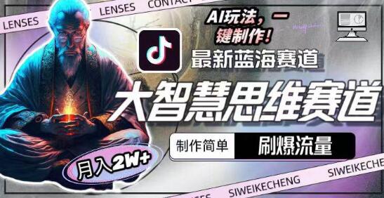 图片[1]-大智慧思维赛道AI玩法全新上线，流量飙升秘籍，制作简单易懂-阿志说钱